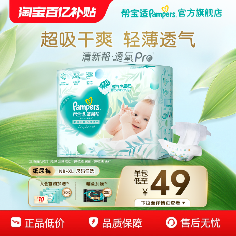【散热超薄透气】帮宝适清新帮透氧Pro纸尿裤NB-XL尿不湿