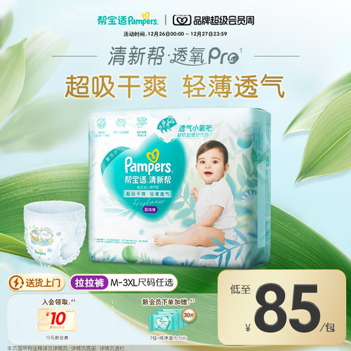 【散热超薄透气】帮宝适清新帮透氧Pro拉拉裤干爽M-3XL尿不湿尿裤