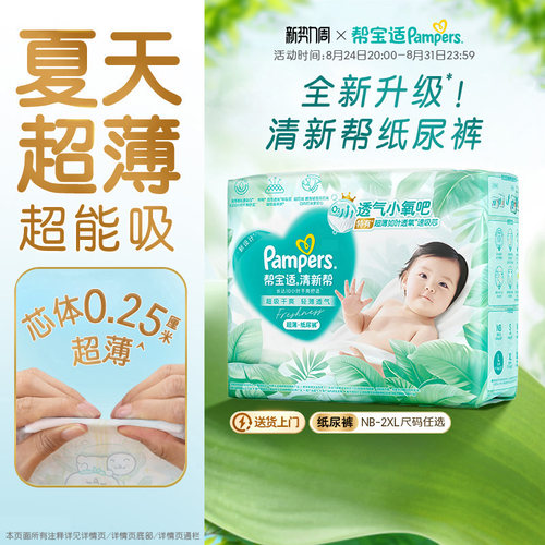 【夏天超薄超吸】新帮宝适清新帮纸尿裤透气NB-2XL尿不湿尿布