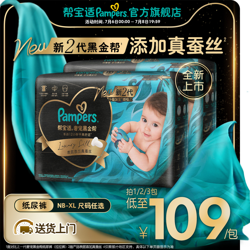 【新生儿顶配】新帮宝适黑金帮纸尿裤添加真蚕丝NB-XL尿不湿尿裤