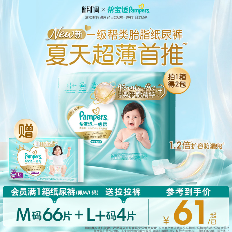 帮宝适一级帮纸尿裤夏天新生儿婴儿NB-XL尿不湿箱装 259元 - 86线报