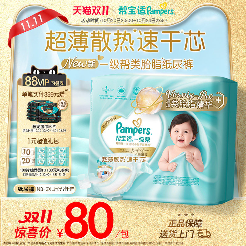 【添加类胎脂】帮宝适一级帮纸尿裤新生儿超薄透气NB-2XL尿不湿