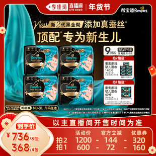 【李佳琦超级年货零食节】帮宝适黑金帮纸尿裤NB-XL