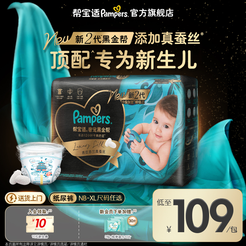 【新生儿顶配】新帮宝适黑金帮婴儿纸尿裤添加真蚕丝NB-XL尿不湿