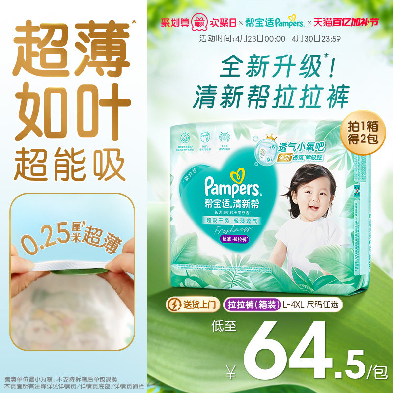 【超薄如叶】帮宝适清新帮拉拉裤干爽防漏L-4XL尿不湿尿裤箱装