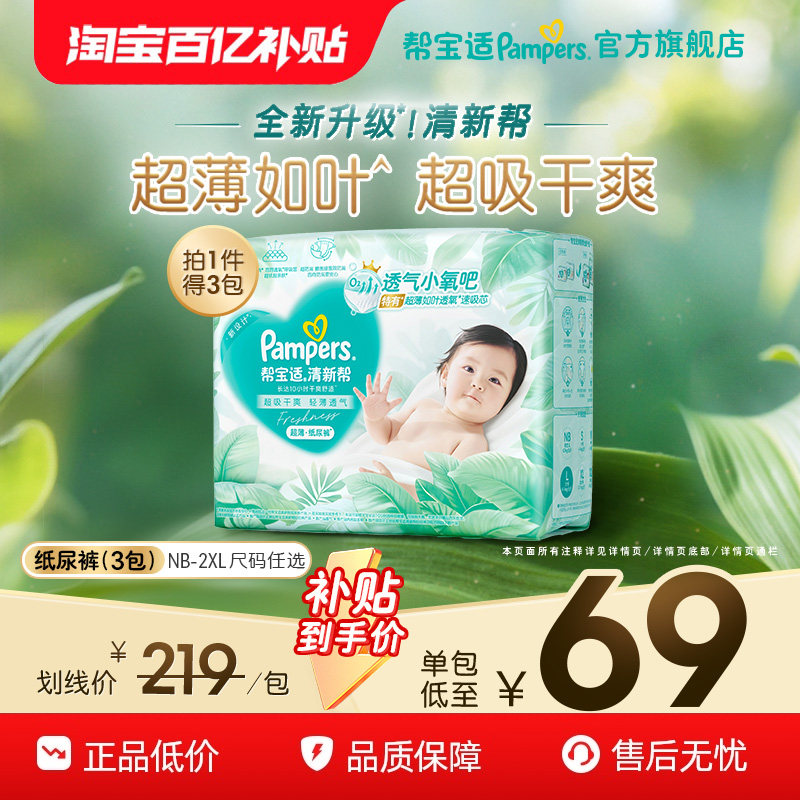 【超薄透气】帮宝适清新帮透氧Pro新生儿纸尿裤NB-XXL尿不湿3包装,婴童尿裤,纸尿裤正装,淘宝优惠券,粉丝福利购,淘宝优惠卷