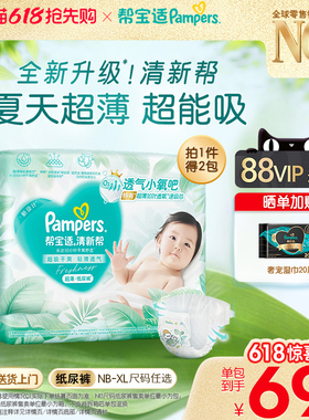 【夏天超薄超吸】新帮宝适清新帮纸尿裤透气NB-XL尿不湿尿布箱装