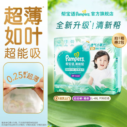 【超薄如叶】帮宝适清新帮拉拉裤干爽防漏L-4XL尿不湿尿裤箱装