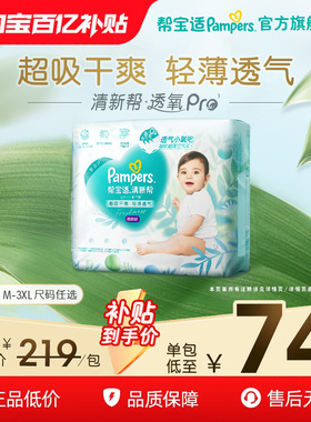 【散热超薄透气】帮宝适清新帮透氧Pro拉拉裤干爽M-3XL尿不湿尿裤