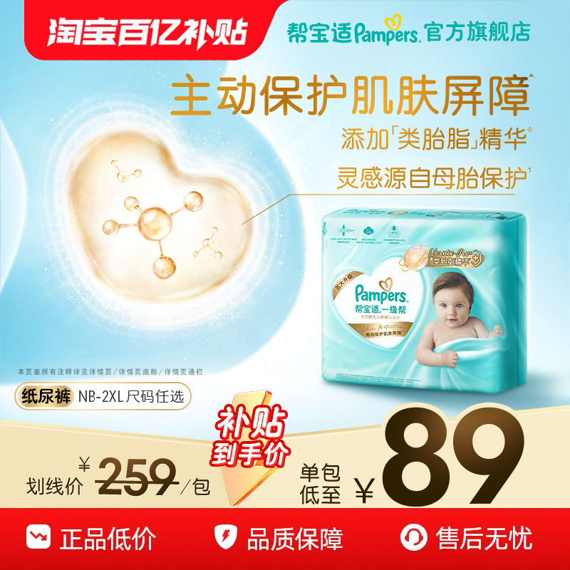 【添加类胎脂】新帮宝适一级帮新生儿婴儿纸尿裤透气NB-XXL尿不湿