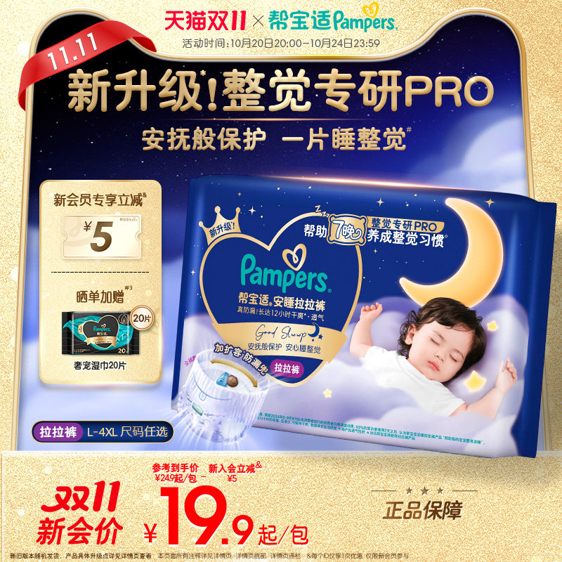 【整觉专研Pro】帮宝适安睡拉拉裤透气L-4XL夜用纸尿裤迷你试用装