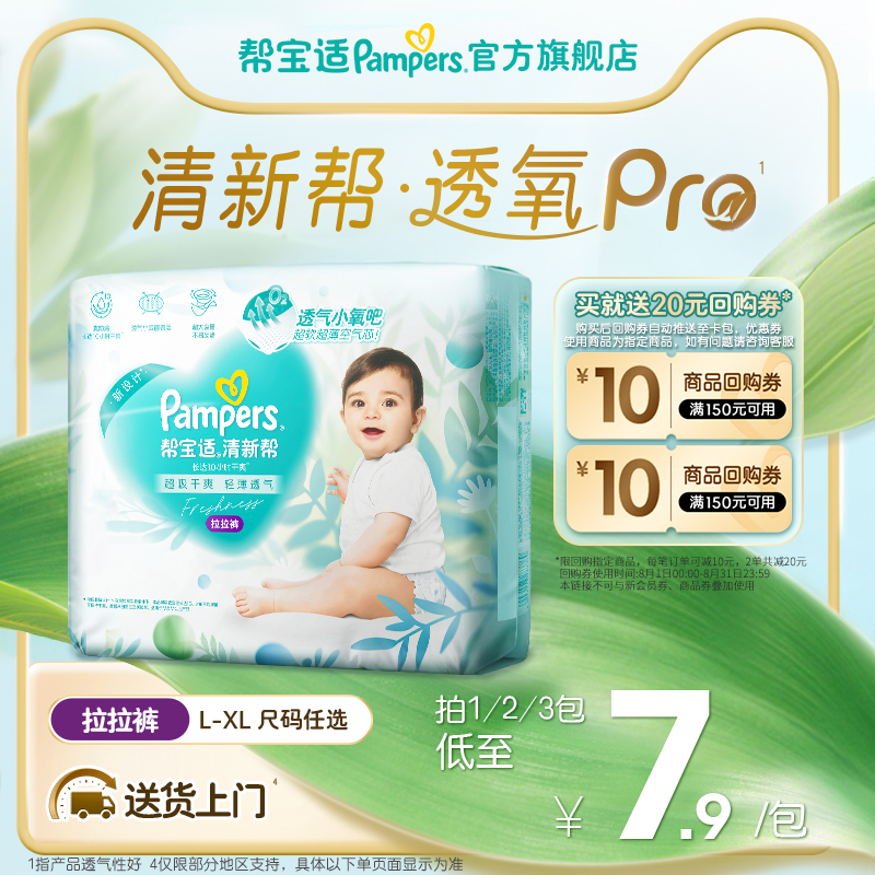 【夏天超薄透气】帮宝适清新帮透氧Pro拉拉裤L-XL尿不湿试用装
