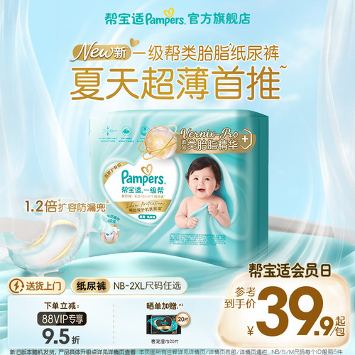 【类胎脂】新帮宝适一级帮纸尿裤夏天超薄新生儿婴儿NB-2XL尿不湿