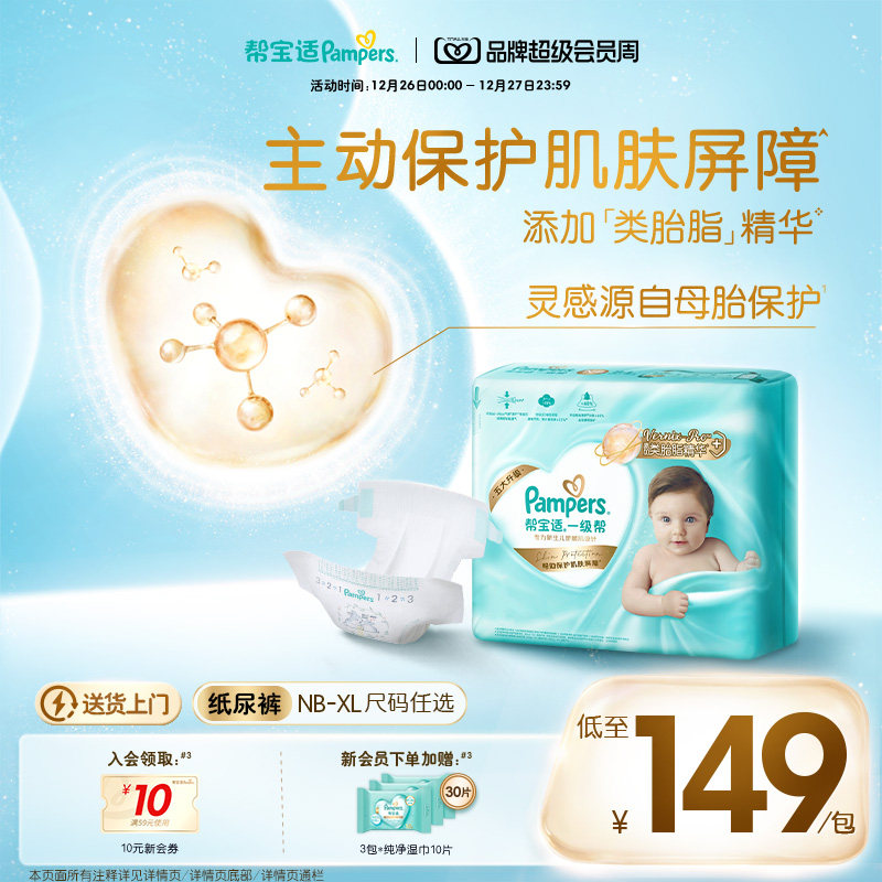 【添加类胎脂】新帮宝适一级帮新生儿婴儿纸尿裤透气NB-XL尿不湿