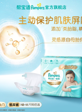 【添加类胎脂】新帮宝适一级帮新生儿婴儿迷你试用装纸尿裤尿不湿