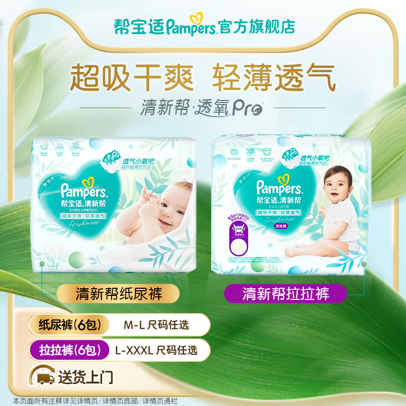 【超薄透气】帮宝适清新帮透氧Pro纸尿裤拉拉裤M-XXXL尿不湿3箱装