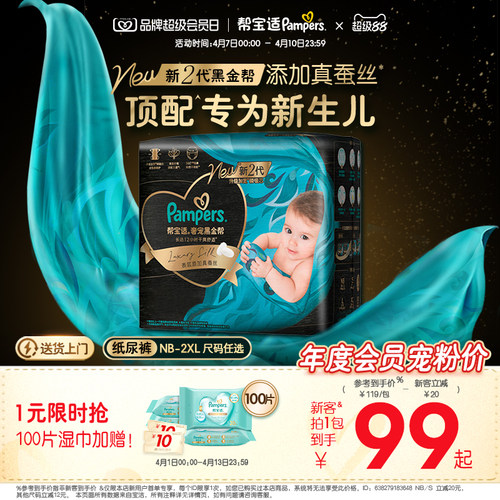【新生儿顶配】新帮宝适黑金帮婴儿纸尿裤添加真蚕丝NB-2XL尿不湿