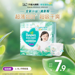 【超薄如叶】帮宝适清新帮拉拉裤干爽防漏L/XL4试用尿不湿尿裤