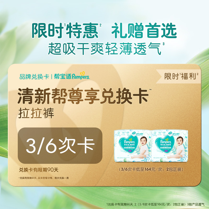 【礼赠专属】帮宝适清新帮拉拉裤兑换卡