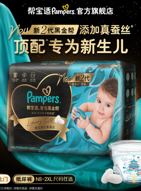 【新生儿顶配】新帮宝适黑金帮纸尿裤添加真蚕丝NB-2XL夏天尿不湿