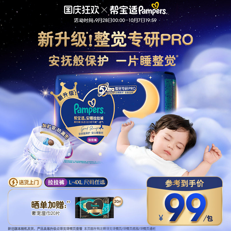 【整觉专研Pro】帮宝适安睡拉拉裤散热超薄透气L-4XL夜用纸尿裤图片