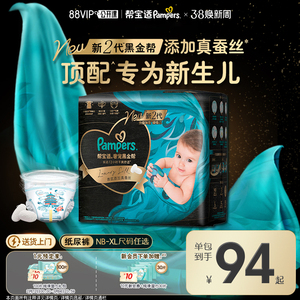 【新生儿顶配】新帮宝适黑金帮婴儿纸尿裤添加真蚕丝NB-XL尿不湿
