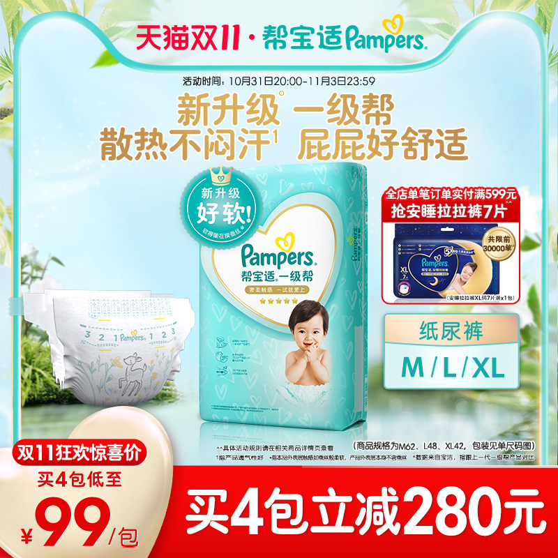 【马上抢购】帮宝适一级帮纸尿裤M62/L48/XL42宝宝尿不湿尿裤高性价比高么？