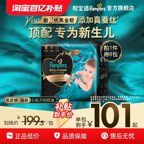 【新生儿顶配】新帮宝适黑金帮纸尿裤添加真蚕丝S-XL尿不湿3箱装