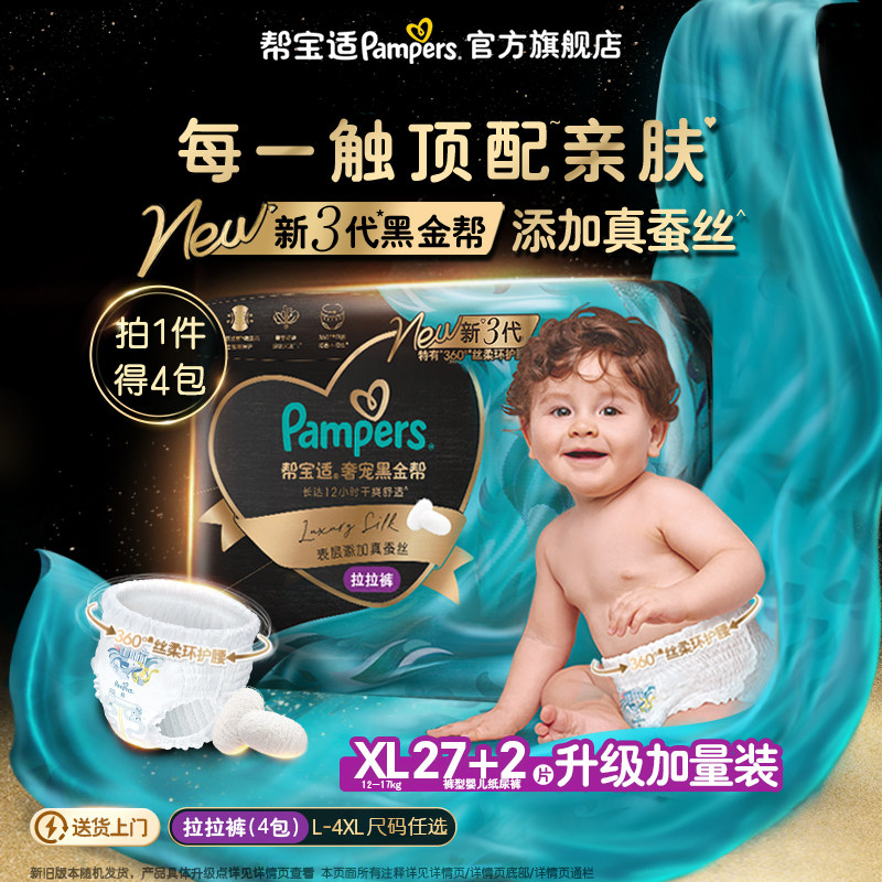 【店播闪降】新帮宝适黑金帮拉拉裤L-4XL尿不湿超薄纸尿裤4包