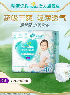 【散热超薄透气】帮宝适清新帮透氧Pro拉拉裤迷你试用尿不湿尿裤