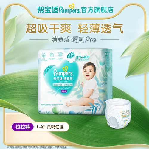 【散热超薄透气】帮宝适清新帮透氧Pro拉拉裤迷你试用尿不湿尿裤