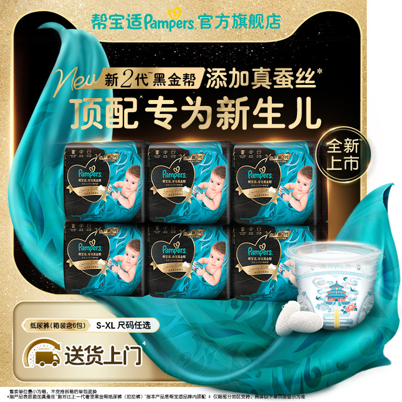 【新生儿夏天顶配】帮宝适黑金帮纸尿裤添加真蚕丝S-XL尿不湿箱装