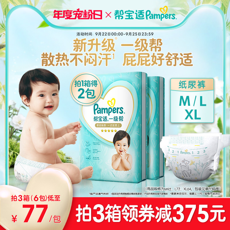 帮宝适一级帮纸尿裤M92/L72/XL64男女宝宝尿不湿透气尿裤拍1得2包属于什么档次？