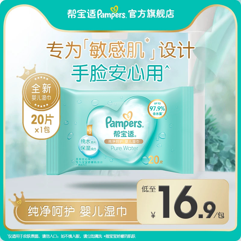 帮宝适纯净湿巾加大超厚呵护新生儿婴儿手脸专用宝宝湿纸巾20片