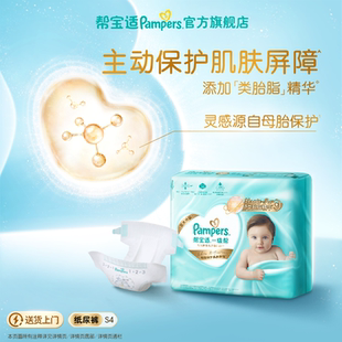 纸尿裤 新帮宝适一级帮新生儿婴儿试用装 尿不湿S4片 添加类胎脂