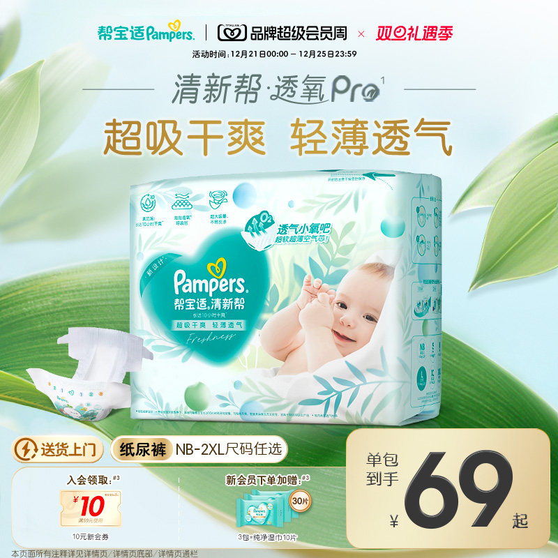 【超薄透气】帮宝适清新帮透氧Pro新生儿婴儿纸尿裤NB-XXL尿不湿