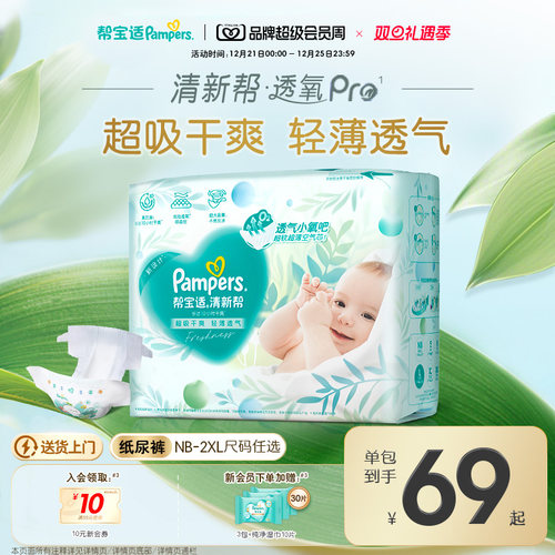 【超薄透气】帮宝适清新帮透氧Pro新生儿婴儿纸尿裤NB-XXL尿不湿