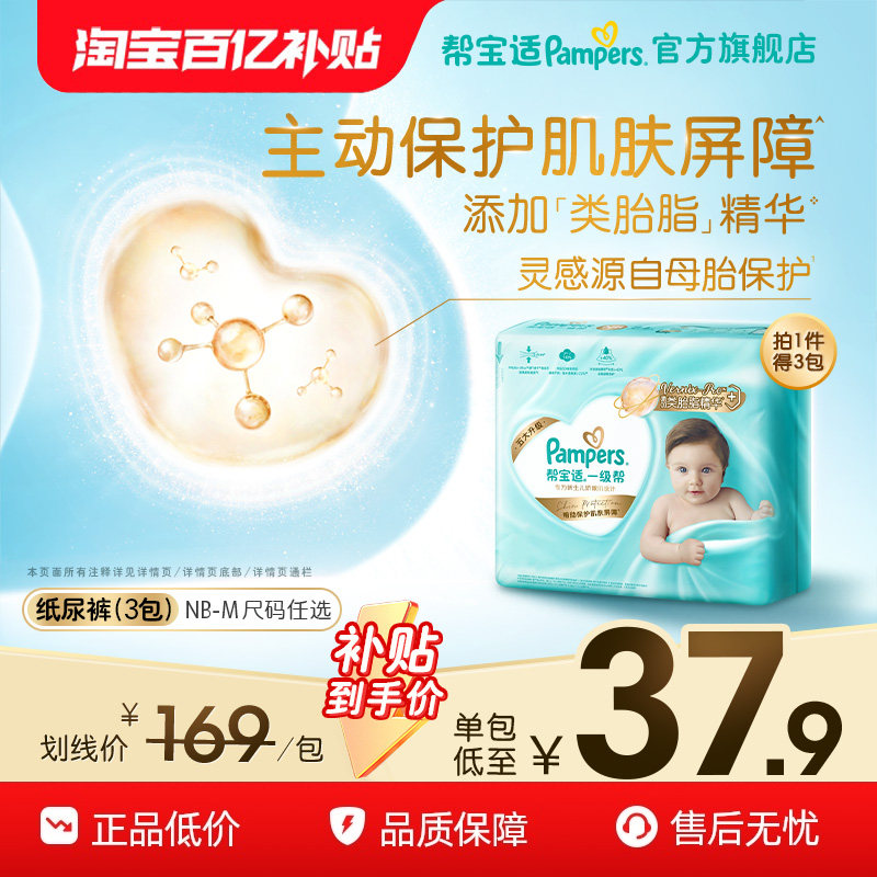 【添加类胎脂】帮宝适一级帮新生儿迷你试用装纸尿裤尿不湿3包装