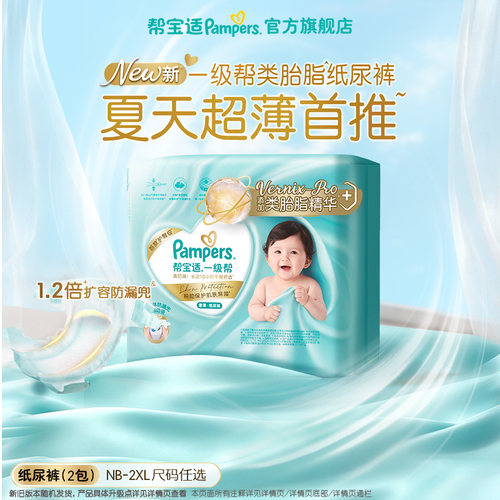 【类胎脂】新帮宝适一级帮纸尿裤夏天超薄新生儿婴儿NB-2XL尿不湿