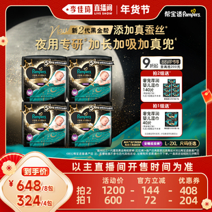 【李佳琦超级年货零食节】帮宝适黑金帮安睡拉拉裤尿裤L-2XL