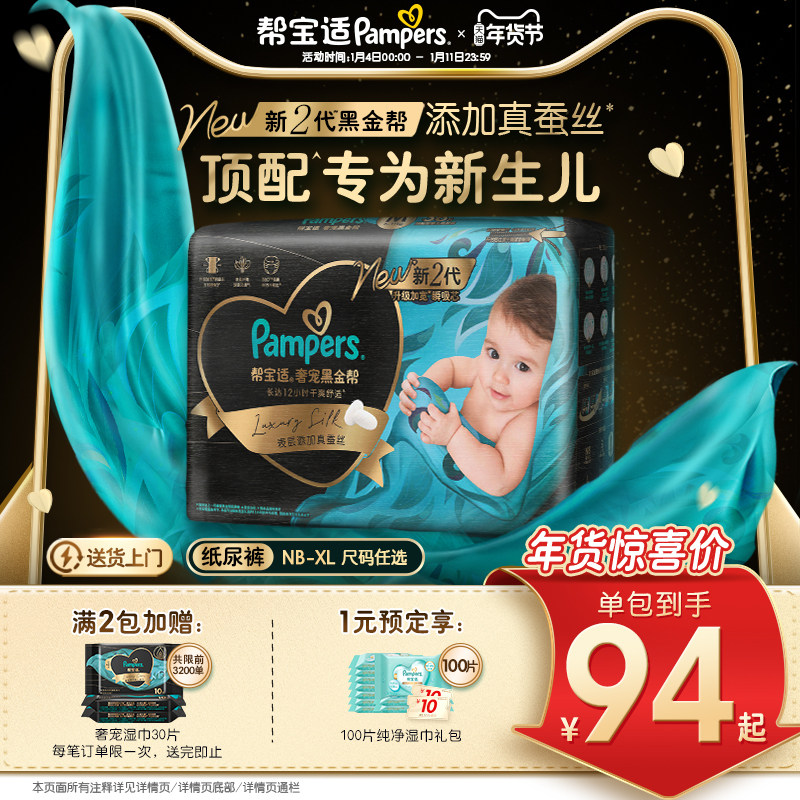 【新生儿顶配】新帮宝适黑金帮婴儿纸尿裤添加真蚕丝NB-XL尿不湿