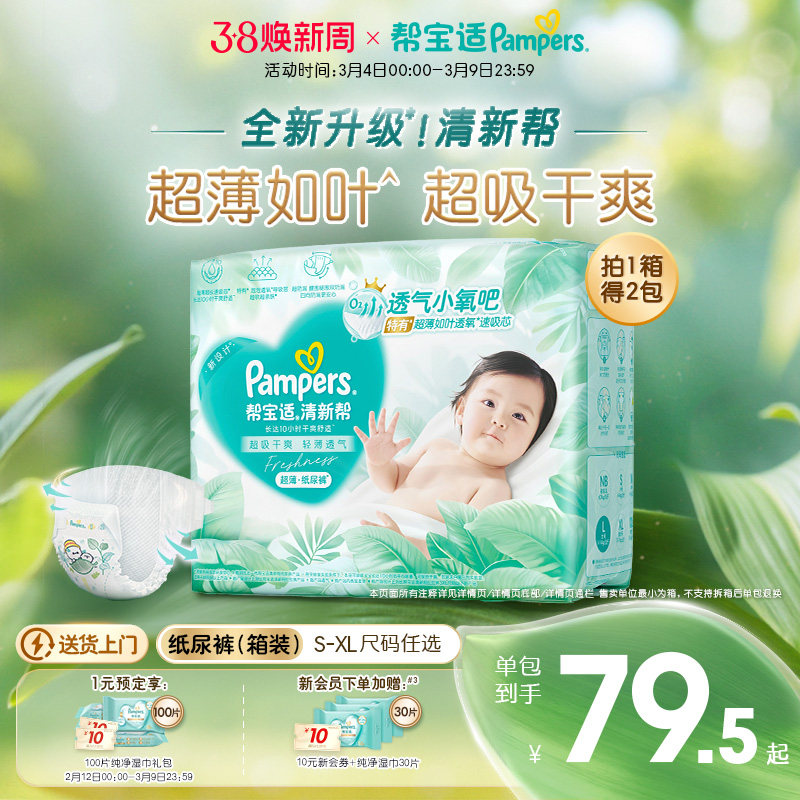 【超薄如叶】帮宝适清新帮纸尿裤干爽防漏新生儿S-XL尿不湿箱装 - 帮宝适官方旗舰店出品