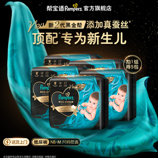 添加真蚕丝尿不湿5包装 新帮宝适黑金帮迷你纸尿裤 新生儿顶配