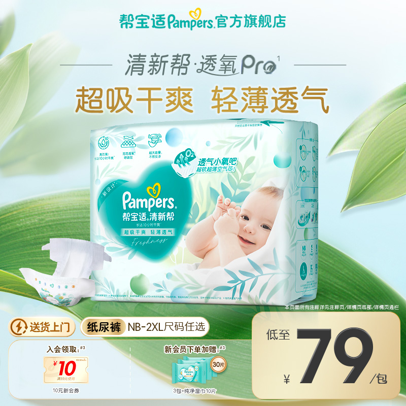 【超薄透气】帮宝适清新帮透氧Pro新生儿婴儿纸尿裤NB-XXL尿不湿