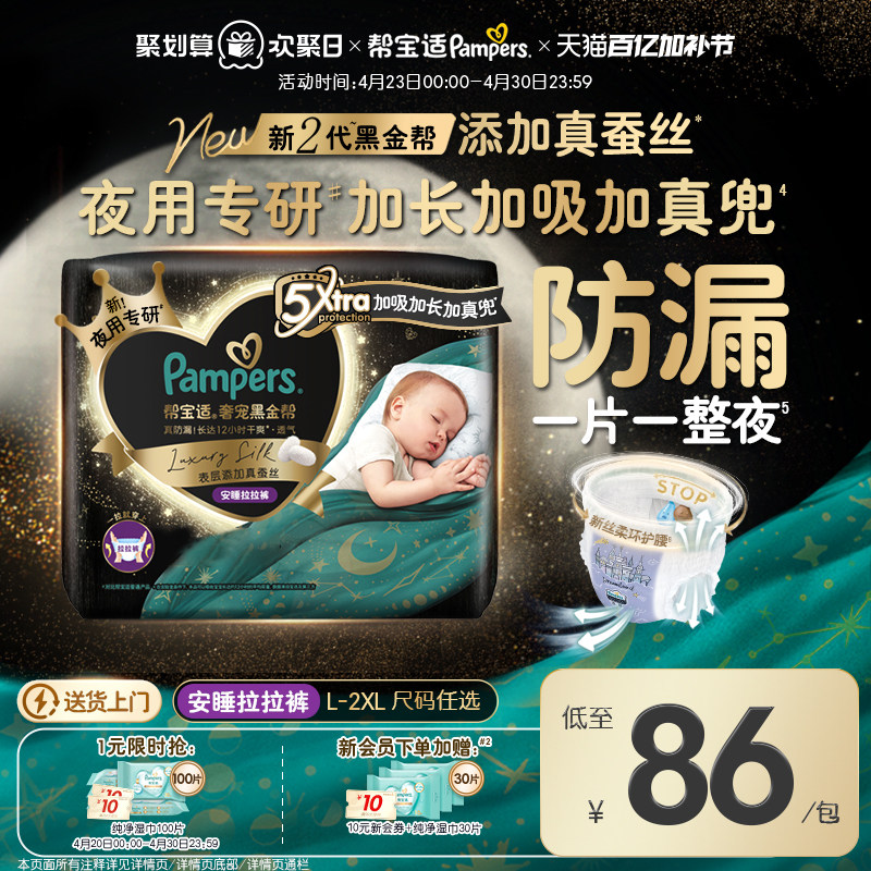 【夜用专研】帮宝适黑金帮安睡拉拉裤添加真蚕丝L-3XL尿不湿尿裤