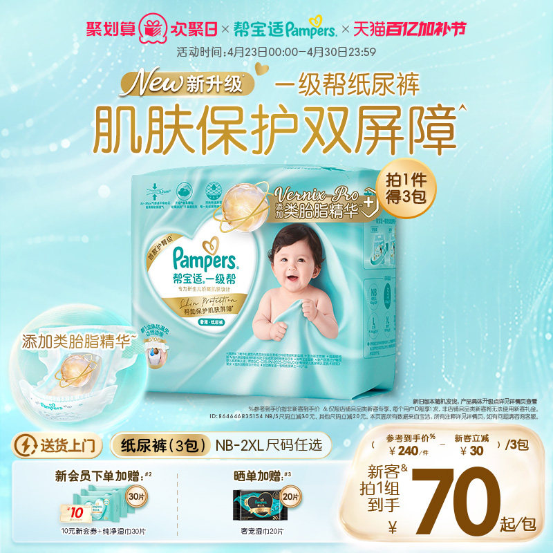 【添加类胎脂】帮宝适一级帮新生儿婴儿纸尿裤NB-2XL尿不湿3包装