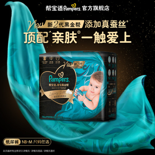 【顺手带一件】帮宝适奢宠黑金帮纸尿裤NB-M超薄体验装试用装