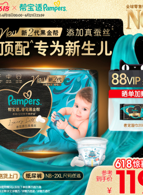 【新生儿顶配】新帮宝适黑金帮纸尿裤添加真蚕丝NB-2XL夏天尿不湿