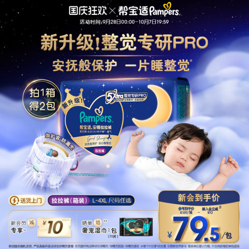 【整觉专研Pro】帮宝适安睡拉拉裤超薄透气L-4XL夜用纸尿裤箱装