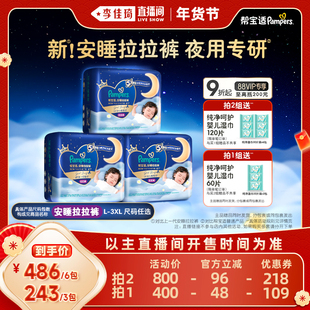 【李佳琦超级年货零食节】帮宝适安睡拉拉裤L-XXXL